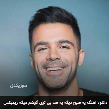 دانلود اهنگ یه صبح دیگه یه صدایی توی گوشم میگه ریمیکس سیروان خسروی
